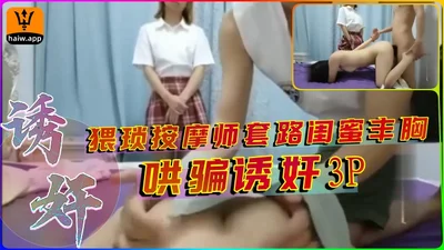 Perverted masseur seduces student&#39;s bestie to have breast enhancement 3P gangbang