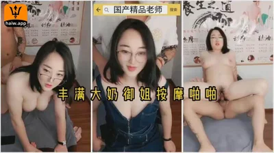 Super beautiful plump big tits sister seduces technician massage [paid 6 yuan]