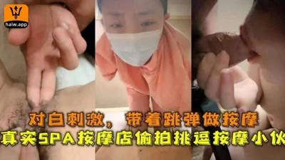 SPA massage shop secretly filmed teasing massage guy with dialogue stimulation and massage with vibrator ~