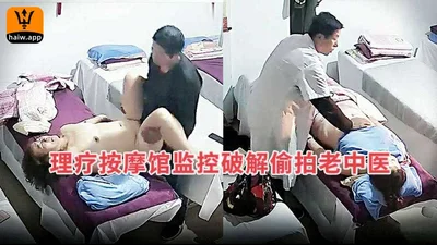 [Leaked] The surveillance camera of the physiotherapy massage parlor was hacked and secretly filmed an old Chinese doctor giving a massage to a married woman