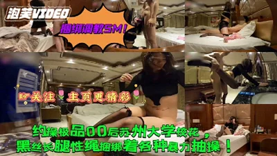 Training, abuse, bondage, SM, dating, best post-00s Suzhou University campus flower, black silk, long legs, sexy bondage, various violent thrusts