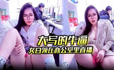 大写的牛逼 女白领在办公室里直播 同事就在后面上班她直接直播自慰玩的就是心跳啊