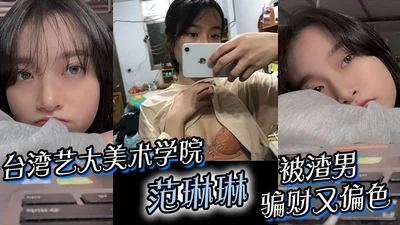 Taiwan National University of Arts Fine Arts College student Fan Linlin was cheated of money by a scumbag and the sex video of her being erotic went viral