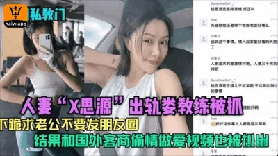 [Huzhou slut] Wife! X Siyuan was caught cheating on Coach Lou