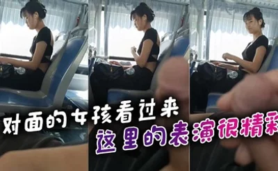 对面的女孩看过来_这里的表演很精彩