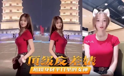 【顶级反差婊】超模身材平日里的女神在床上秒变淫娃被男友爆操不止