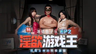 Xia Qingzi Xia Yuxin Lustful Game King_EP2_Program_The lustful goddess blows, bites, licks and sucks