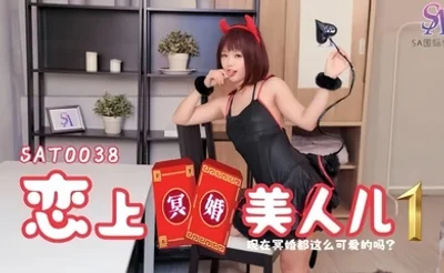 【温芮芯】SAT0038 恋上冥婚美人儿01