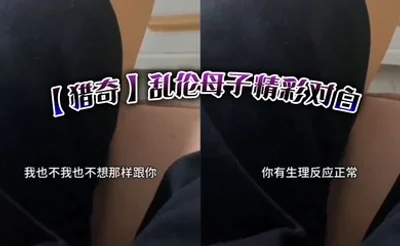 【猎奇】乱伦母子精彩对白
