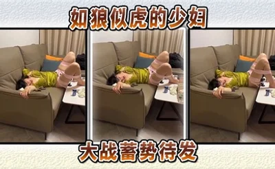 如狼似虎的少妇，大战蓄势待发