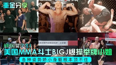 [Highly rewarded sharing] American MMA fighter BIGJ violently fucked the sign-holding lady (Chinese student), various postures, her petite body couldn&#39;t stand it