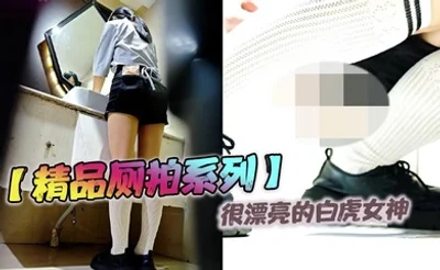 【精品厕拍系列】很漂亮的白虎女神