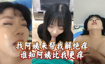 找阿姨来帮我解绝痒，谁知阿姨比我更痒