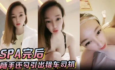 SPA完后随手还勾引出租车司机