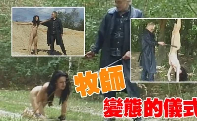 牧师变态的仪式