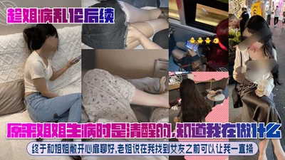 【趁姐病乱伦后续】原来姐姐生病时是清醒的，知道我在做什么！终于和姐姐敞开心扉聊好，老姐说在我找到女友之前可以让我一直操！