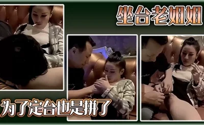 坐台老姐姐为了定台也是拼了。