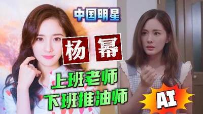 Big star Yang Mi is a teacher at work and an oil artist after get off work