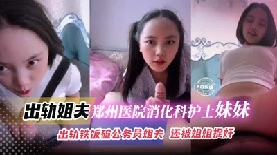 The sister of a nurse in the gastroenterology department of Zhengzhou Hospital cheated on her husband, a civil servant with a stable job, and was caught by her sister