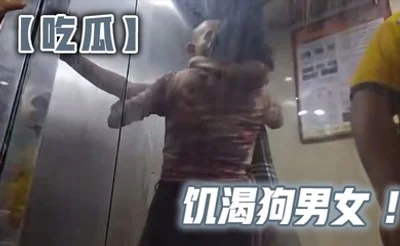【吃瓜】饥渴狗男女 ！