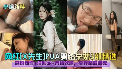 Editor&#39;s new material: Internet celebrity Mr. X PUA dance school girl 3 selected difficult actions lewd 3P swallow sperm and drink urine throughout the wonderful training