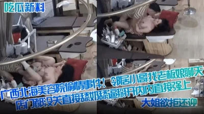 New gossip: A cheating incident at a beauty salon in Beihai, Guangxi. A neighbor boy chatted with the boss lady. The door of the store was not closed. He licked her breasts and pussy and spread them a