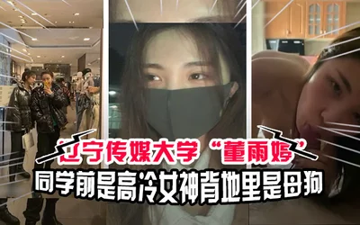 Dong Yuting, a student at Liaoning Media University, was trained by her sponsor. The video was leaked. She is a top-notch contrast bitch.