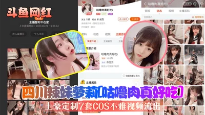 [Douyu Internet Celebrity] Sichuan hottie Loli [Sweet and sour pork is really delicious] Rich man customized 7 sets of COS indecent video leaked