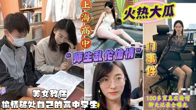 Eating melons and black material Shanghai high school teacher-student incest affair scandal beautiful teacher cheated on her high school student