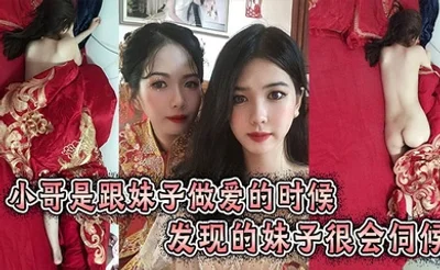 小哥是跟妹子做爱的时候发现的妹子很会伺候