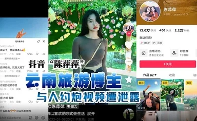 抖音“陈萍萍” 云南旅游博主与人约炮视频遭泄露，露脸实锤！