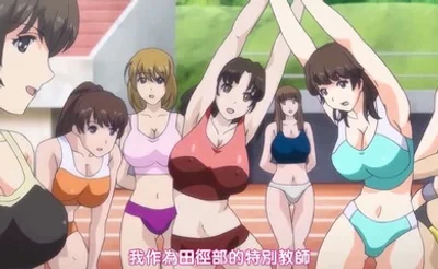 田径部女子是我的真人飞机杯!