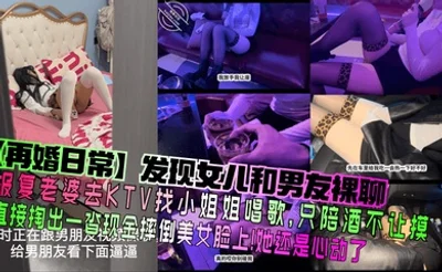 【再婚日常】发现女儿和男友裸聊！报复老婆去KTV找小姐姐唱歌，只陪酒不让摸，直接掏出一沓现金摔倒美女脸上！她还是心动了！