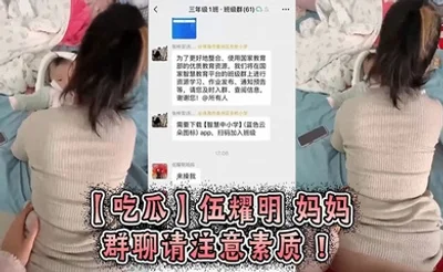 【吃瓜】伍耀明 妈妈 群聊 请注意素质 ！