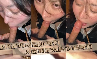 性格乖巧可爱小母狗  人前乖乖女私下骚母狗