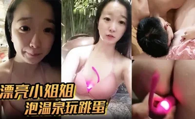 漂亮小姐姐泡温泉玩跳蛋