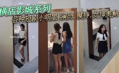 横店影城系列，各种短剧小明星.演员.模特.女神美鲍