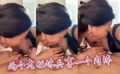 两个老姐妹共享一个肉棒
