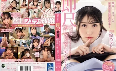 IPZZ-258 透过行动护理师电话，您可以24小时在嘴里射精！ Suzuno Uto，喜欢奶嘴的放荡护士，喜欢即时性爱 - 铃乃ウト