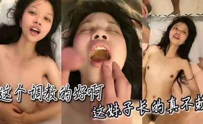 这个调教的好啊，这妹子长的真不赖
