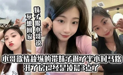妹子跟小哥说不想回家 小哥欲情故纵的带妹子逛了半小时马路 开了房已经是凌晨3点了 上来妹妹太主动了 小哥第一次10分钟交枪