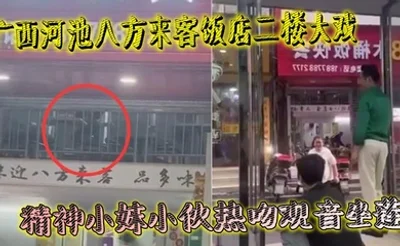 广西河池八方来客饭店二楼大戏 精神小妹小伙热吻观音坐莲 楼下吃瓜群众全看傻 羡慕到不行