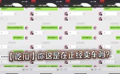 【吃瓜】你这是在正经卖车吗？