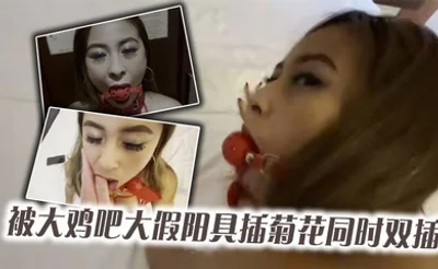 红网丝美女被大鸡吧大假阳具插菊花同时双插_最后口爆颜射吃精