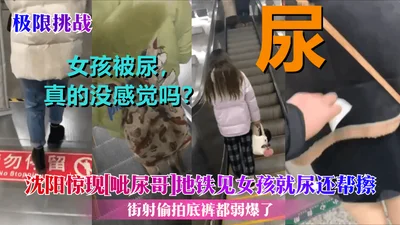 [Go Fighting] A [pee-pee guy] suddenly appeared in Shenyang. He peed on girls on the subway and helped them wipe it! Street shot candid photos, even the underwear is weak