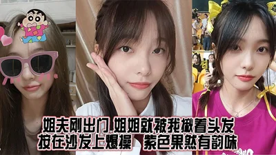 【姐弟乱伦】姐夫刚出门,姐姐就被我揪着头发按在沙发上爆操,紫色果然有韵味