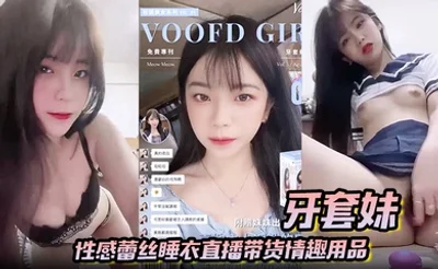 【牙套妹】性感蕾丝睡衣直播带货情趣用品 学生制服高潮喷水
