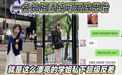 一名长相清纯可爱陈思怡就是这么漂亮的学姐私下超级反差