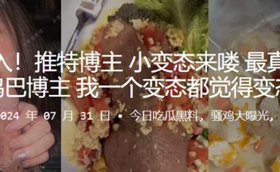 推特博主小变态来喽，最真实的吃鸡巴博主，我一个变态都觉得变态