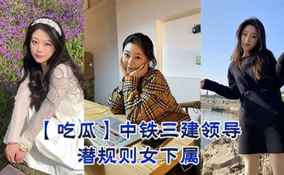 【吃瓜】中铁三建领导潜规则女下属